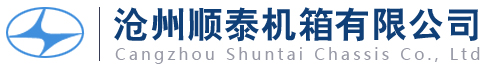 滄州順泰機箱有限公司